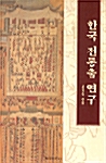 한국 전통춤 연구