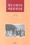 한국 근대극의 이론과 연극성