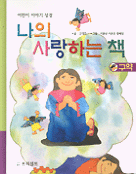 나의 사랑하는 책 : 구약