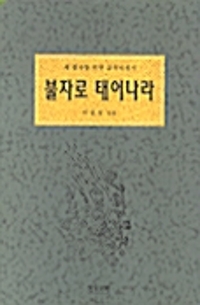 불자로 태어나라