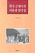 [중고] 한국 근대극의 이론과 연극성