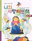 나의 사랑하는 책 : 구약
