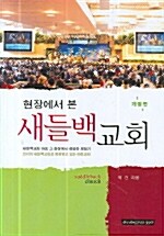 현장에서 본 새들백 교회