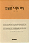 [중고] 한글만 쓰기의 주장