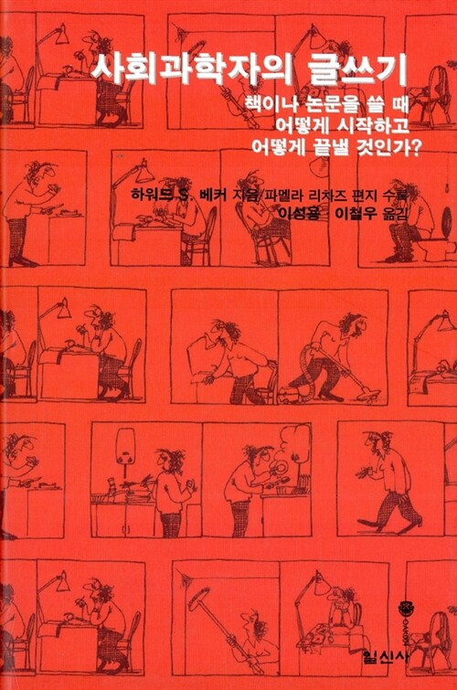 사회과학자의 글쓰기