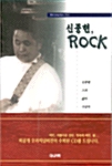 신중현 ROCK