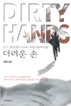 더러운 손