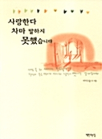사랑한다 차마 말하지 못했습니다
