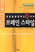 성공을 결정하는 4가지 브레인 스타일
