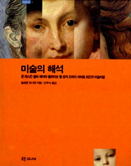 미술의 해석