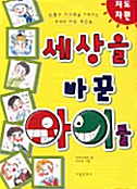 세상을 바꾼 아이들