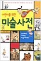 [중고] 어린이를 위한 미술사전