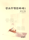 중요무형문화재. 1 : 음악과 무용