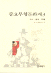중요무형문화재. 3 : 의식·음식·무예
