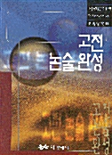 고전논술완성