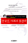 한국인, 이래서 못산다