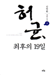 허균, 최후의 19일