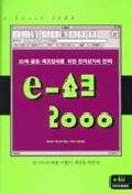 E-쇼크 2000 : 소매·금융·제조업체를 위한 전자상거래 전략