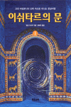 이쉬타르의 문. 1-3
