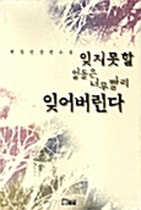 잊지못할 일들은 너무 빨리 잊어버린다
