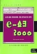 [중고] E-쇼크 2000