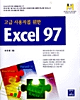 고급 사용자를 위한 EXCEL 97