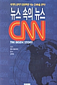 [중고] 뉴스 속의 뉴스 CNN