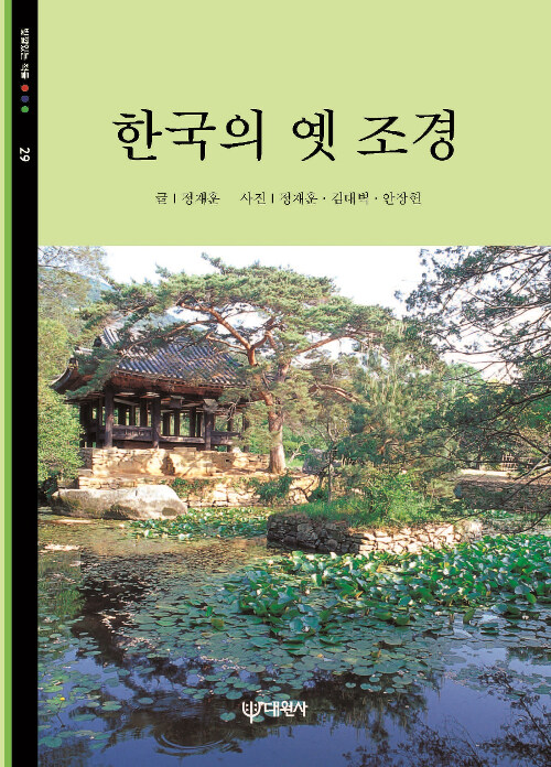 [중고] 한국의 옛 조경