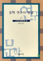 문학연구의 방법