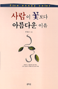 사람이 꽃보다 아름다운 이유 : Five essay color