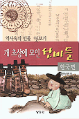 역사속의 인물 엿보기 . [1] : 개 초상에 모인 선비들 : 한국편