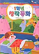 [중고] 1학년 창작동화