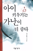아이 키우기는 가난이 더 좋다