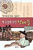 역사 속의 인물 엿보기 - 한국편