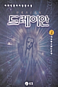 드레이안 1