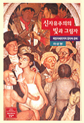 신자유주의의 빛과 그림자 : 라틴아메리카의 정치와 경제 =
