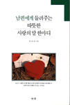 남편에게 들려주는 따듯한 사랑의 말 한마디