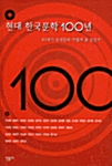 [중고] 현대 한국문학 100년
