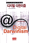 [중고] 디지털 다윈이즘