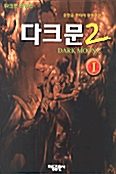 다크문 2-1