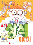 머리에 쏙쏙 들어오는 호기심 상식이야기