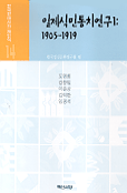 한국현대사의 재인식. 14 : 일제식민통치연구 1 : 1905-1919