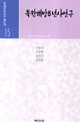 한국현대사의 재인식. 15 : 북한해방8년사연구