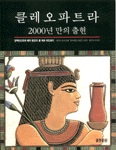 클레오파트라 2000년 만의 출현 : 알렉산드리아 해저 왕궁이 물 위로 떠오르다