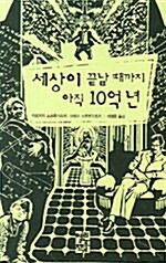 [중고] 세상이 끝날 때까지 아직 10억 년