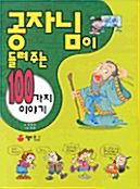 공자님이 들려주는 100가지 이야기