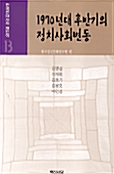 1970년대 후반기의 정치사회변동