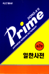 (동아프라임)일한사전
