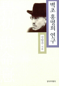 벽초 홍명희 연구