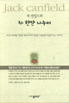 (잭 캔필드와)차 한잔 나누며